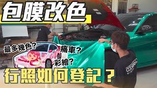 包膜改色最多可以貼幾種顏色？行照上要如何登記？【老蕭汽車小常識】