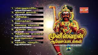 காவல் தெய்வம் முனீஸ்வரன் ஆவேச பாடல்/ கருமாரி கர்ணா/ jukeboxMuneeswaran Aavesa Paadalgal