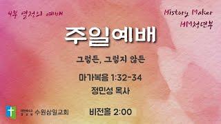 수원삼일교회ㅣ2025.06.22ㅣ주일4부 예배 | 정민성 목사