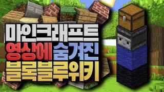 블루위키 영상에 숨겨진 이스터에그들 마인크래프트 (Minecraft) [블루위키]