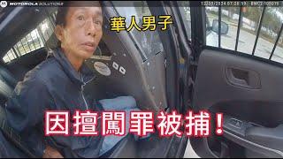 華人男子無家可歸，因擅闖罪被逮捕！