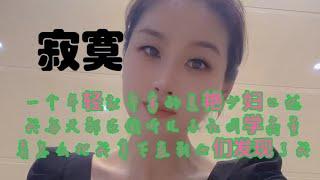 #情感故事 #讲故事 #两性情感 #故事 #外遇   #婚外情 #小姨子 #阿姨  #岳母 #女婿 #丈母娘 #老板娘#伦理  寂寞美少妇