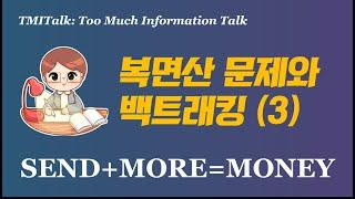 복면산 문제와 백트래킹: 3. 백트래킹 구현편 feat. by SEND+MORE=MONEY