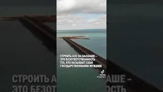 «СТРОИТЬ АЭС НА БАЛХАШЕ - ЭТО БЕЗОТВЕТСТВЕННОСТЬ ТЕХ, КТО НАЗЫВАЕТ СЕБЯ ГОСУДАРСТВЕННЫМИ МУЖАМИ»