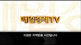 매일경제TV 지역방송 시간 안내 (2021년 12월 31일)