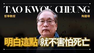 【死亡是什麼】Tao Kwok Cheung 陶國璋 - 道家哲學如何看待存在與死亡 | 早晚會思考的問題