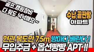 [부천무입주금아파트](no.625)전액대출 아파트 찾으세요? 수납 좋은집 찾으세요? 개인 현관복도만 7.5m 베란다3개! 옵션까지 빵빵한 3룸 아파트 대형차 주차도 완전 가능~!