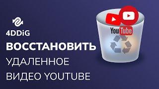 【5 способов】Как найти и восстановить удаленное видео youtube 2024? Пошаговое руководство