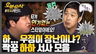 [#무한도전] 우정에 진심인 남자 하하의 짝꿍 찾기 | 무한도전⏱오분순삭 MBC111022방송