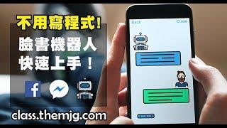 什麼是聊天機器人(Chatbot) 對話式商務? Chatfuel 中文教學課程 Lesson1