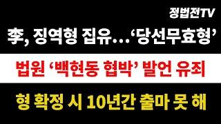 李, 징역형 집유…'당선무효형' / 법원 "'백현동 협박' 발언 유죄" / 형 확정 시 10년간 출마 못 해┃2024년 11월 15일 TV조선 시사쇼 정치다