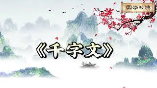 大字幕高清【千字文】全文朗读/国学经典必读