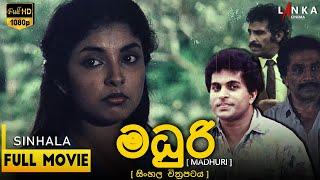 මධුරි සම්පූර්ණ චිත්‍රපටයMadhuri  Full Movie##MadhuriFilmChannel #lankacinema #sinhalamovie