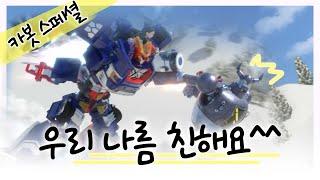 [헬로카봇 특집] 우정을 나눠요