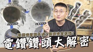 【KiKAiTO 機械堂】總是鑽不過嗎?你選對鑽頭了嗎?電鑽鑽頭大解密 ft.世鎧精密 @世鎧精密 @shehkai-9604