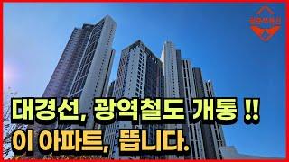 대경선, 12월 14일 광역철도 개통, 수혜아파트는 바로 힐스테이트 대구역