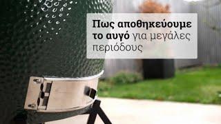 Πως αποθηκεύουμε το Big Green Egg για μεγάλες περιόδους