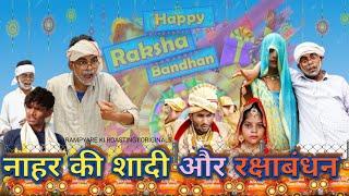 नाहर की शादी और रक्षाबंधन।। RAMPYARE KI ROASTING।। RKR । COMEDY VIDEO 