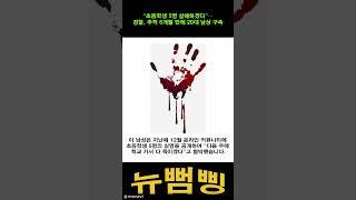(뉴뻠삥) "초등학생 5명 살해하겠다"⋯경찰, 추적 6개월 만에 20대 남성 구속