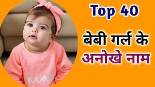 एकदम अनोखे नाम आपकी गुड़िया रानी के लिए | Unique and New Hindu Baby Girl Names 2024 | Kian and Mumma