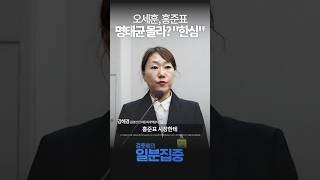 [1분집중] 오세훈·홍준표, 명태균 모른다? "꼬리 자르기 애쓰는 모습, 한심해"