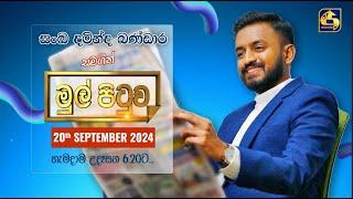 MUL PITUWA || මුල් පිටුව || 2024.09.20