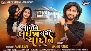 Aavine laija Eni Yaad Ne - Rahul Raval - Latest Sad Song 2023 - Gujarati Song | @rahulravalofficial