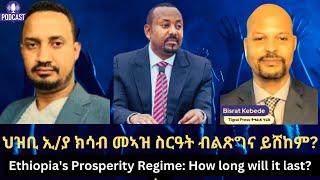 ህዝቢ ኢ/ያ ክሳብ መኣዝ ስርዓት ብልጽግና ይሸከም? #TigraiPress #Ethiopia #TigrayWar #Eritrea #RedSea #Abiyahmed #USA