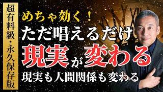 【超有料級・永久保存版】現実も人間関係も変わる！唱えるだけで現実が変わる究極メソッド　波動チャンネル