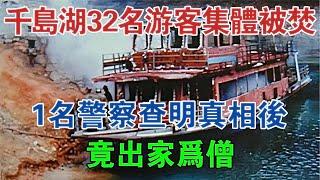 1994年，千島湖32名游客集體被焚，1名警察查明真相后，竟出家為僧 #大案紀實 #刑事案件 #案件解說