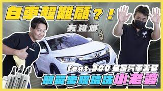 美容師傅教你自助洗車！白色車日常的省錢洗車方法！｜兩千中古車