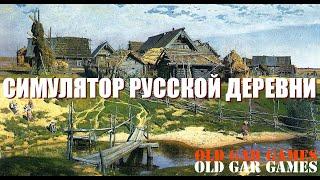 Симулятор Русской Деревни (Russian Village Simulator) - Глубинка #1 Первый запуск Знакомство с игрой