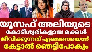 കോടീശ്വരികളായിട്ടും യൂസഫ് അലിയുടെ മക്കളുടെ ജീവിതം  | MA Yusuf ali daughters | Yusuf ali family