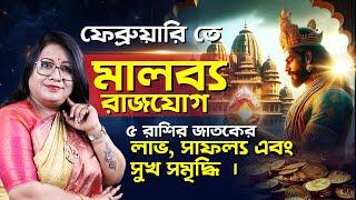 ফেব্রুয়ারি তে মালব্য রাজ যোগ ! ৫ রাশির জাতকের লাভ, সাফল্য এবং সুখ সমৃদ্ধি । Dr Balaka Banerjee