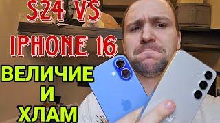 Iphone 16 vs Samsung galaxy s24 уничтожение айфона старым самсунгом, s25 убил бы сразу