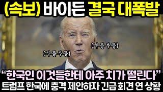 (속보) 바이든 결국 대폭발! 트럼프 한국에 충격 제안하자 긴급 회견 연 상황