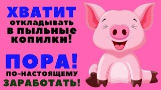 (SCAM) PIGLET.pet | 125% за 24 часа | СВИНКА сделает тебя БОГАЧЕ! Хрю