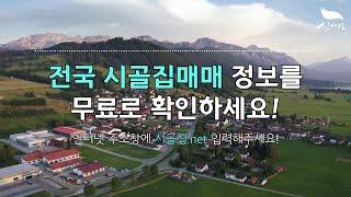 [신바람 오늘의 매물 - 인터넷 주소창에 시골집.net 입력해주세요 ] 전국 시골집매매 직거래 소식 무료로 알아보세요 - 시골집매매, 농가주택매매, 전원주택부지 매매