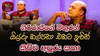 Giriraj Kaushalya on Miyuru Kalpana | Rupavahini | Music Chat | Best Clip