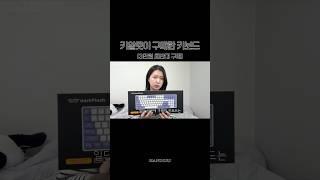 [광고X!!!]키알못이 구매한 3만원 초반대 키보드⌨️는 뭘까?!  ⠀ #키보드 #키보드추천 #키보드asmr #브이로그 #키알못 #키보드소리 #다크플래시