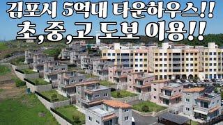 김포 5억대 타운하우스!!/ 김포 전원주택/ 강화도부동산