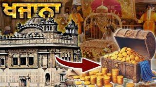 ਹਰ ਸਿੱਖ ਨੂੰ ਇਹ ਗੱਲਾਂ ਪਤਾ ਹੋਣ | Khazana Harmandir Sahib | Golden temple | History | Punjabi Video