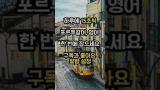 하루에 15초씩 포르투갈어, 영어 한번에 잡으세요 12편 Learn Portuguese, and Korean at once in a short period of time