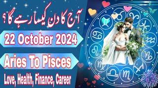 22 October 2024 || Daily Horoscope In Urdu 2024 || Aaj Ka Din Kaisa Rehega 2024 || Boltay Hath