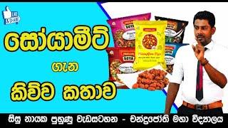 සෝයා මීට් ගැන චන්ද්‍රජෝතී විද්‍යාලීය සිසු නායක පුහුණුවේදී කිව්ව කතාව || LIFE SCIENCE