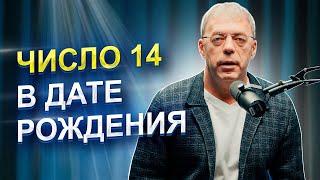 Число 14 в ДАТЕ РОЖДЕНИЯ | числа ТАКТИЛЬНОГО уровня | Нумеролог Андрей Ткаленко