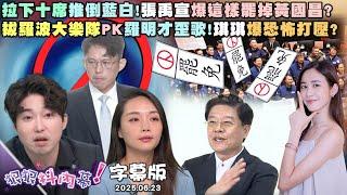 【字幕版】拉下十席推倒藍白!張禹宣爆這樣罷掉黃國昌?拔羅波大樂隊PK羅明才歪歌!琪琪爆恐怖打壓?B-2襲伊朗扔14枚鑽地彈 鍾年晃：如入無人之境【#狠狠抖內幕】2025.06.23