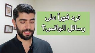 10 صفات نفسية لمن يرد فورا على رسائل الواتساب