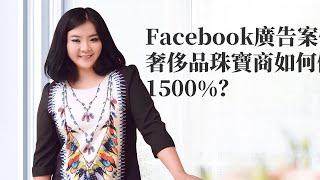 shopify 運營|Facebook廣告案例分享：奢侈品珠寶商如何做到ROI暴漲1500%？