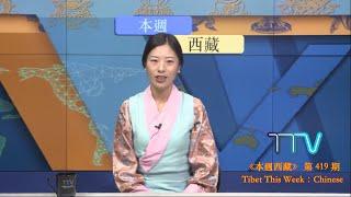 《本週西藏》第 419 期  2025 年 1 月 3 日 Tibet This Week: Chinese